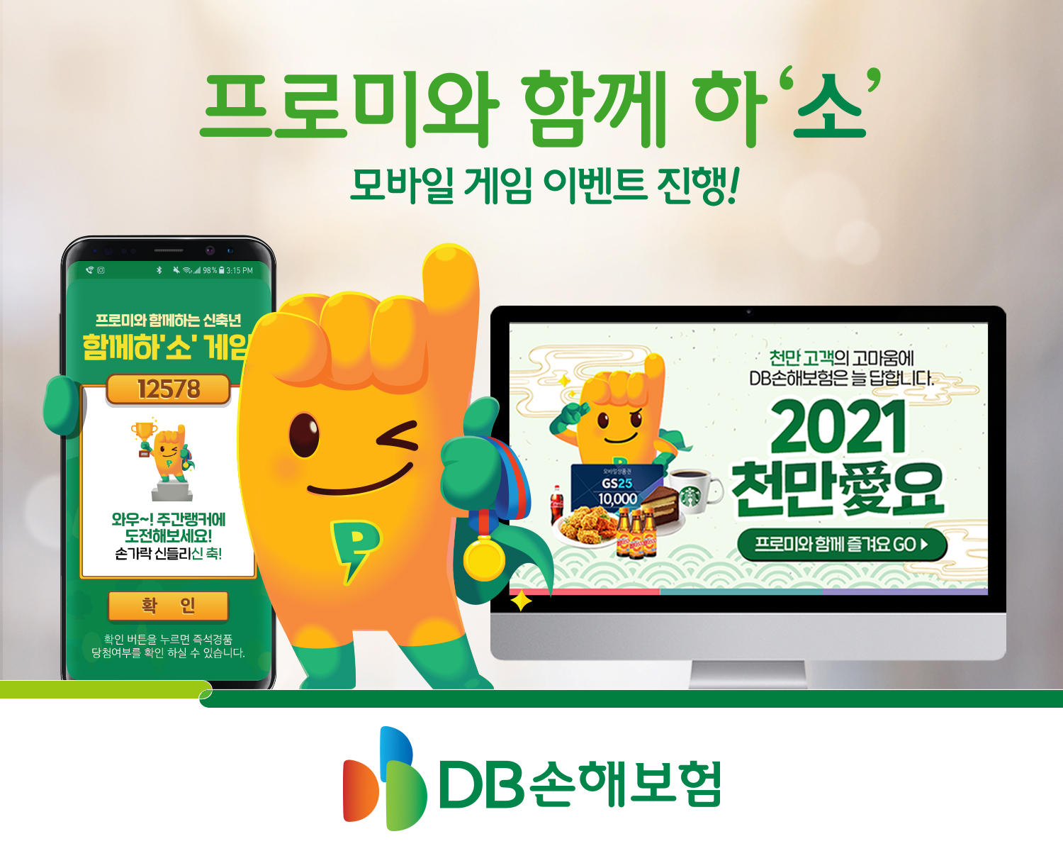 DB손해보험,「프로미와 함께 하‘소’」 모바일 게임 이벤트 진행